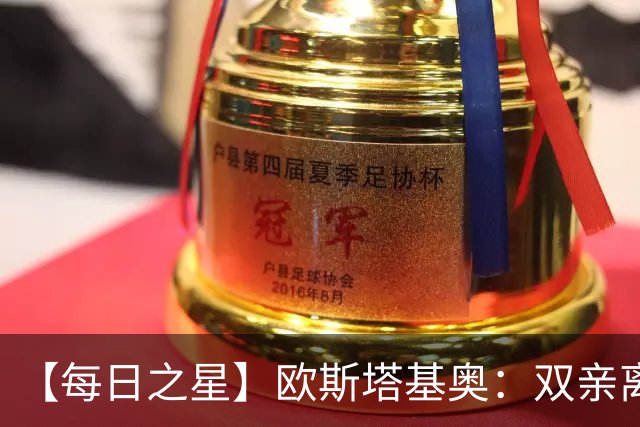 【每日之星】欧斯塔基奥：双亲离世重伤归来 绝杀制造荣誉时刻