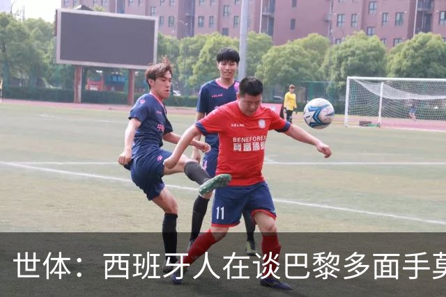 世体：西班牙人在谈巴黎多面手莫斯卡多，他加盟巴黎两年0出场