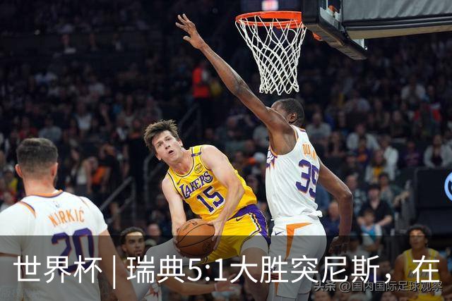 世界杯 | 瑞典5:1大胜突尼斯，在“死亡之组”占先机