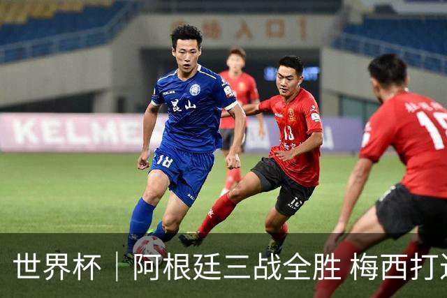 世界杯｜阿根廷三战全胜 梅西打进世界杯第19球