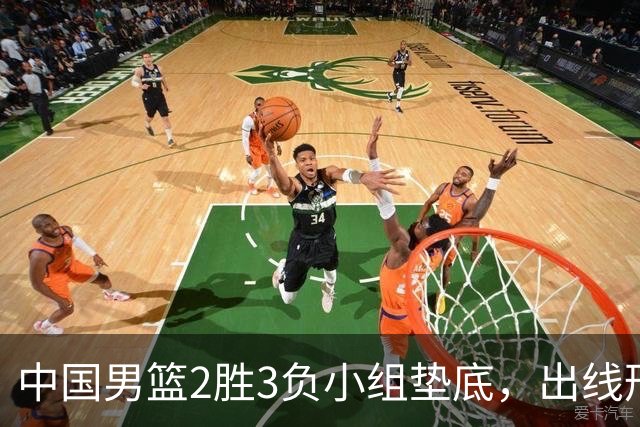 中国男篮2胜3负小组垫底，出线形势告急，郭士强主动担责：队员是我选的，训练是我带的，比赛是我指挥的