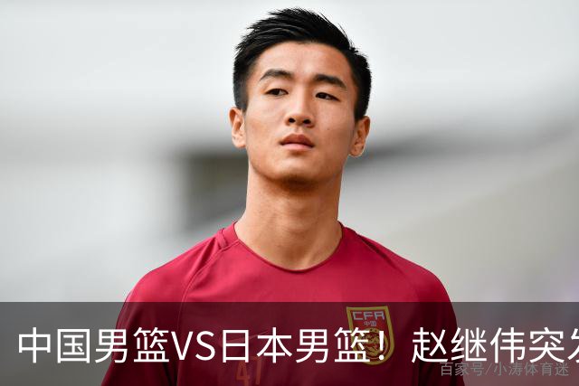 中国男篮VS日本男篮！赵继伟突发伤病，河村勇辉缺席，CCTV5+直播