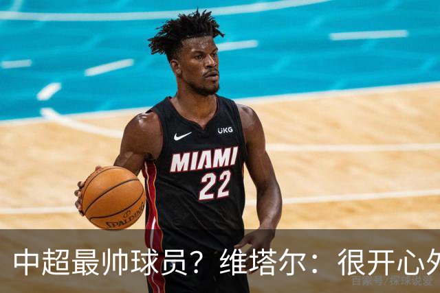 中超最帅球员？维塔尔：很开心外形获认可，相信妻子也这么觉得