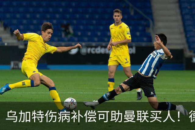 乌加特伤病补偿可助曼联买人！德国世界杯铁腰愿加盟，多特要价超一亿