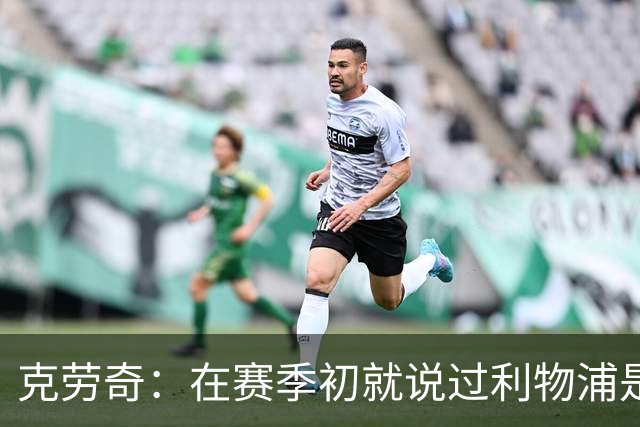 克劳奇：在赛季初就说过利物浦是冠军