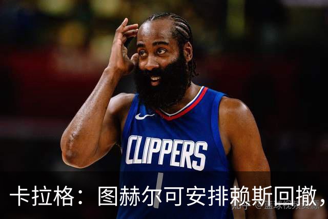 卡拉格：图赫尔可安排赖斯回撤，与埃利奥特·安德森搭档双后腰