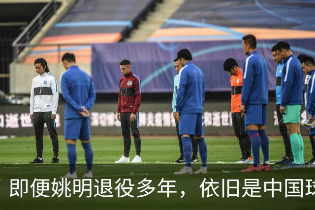 即便姚明退役多年，依旧是中国球迷的骄傲