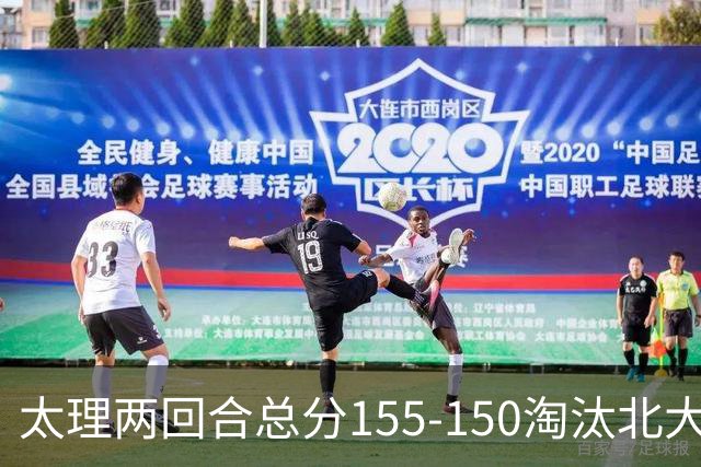 太理两回合总分155-150淘汰北大 段成果21分 邓奕豪空砍24+8