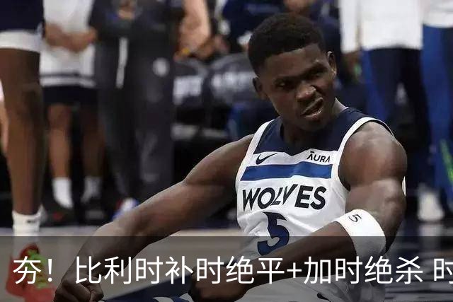夯！比利时补时绝平+加时绝杀 时隔8年再造世界杯让二追三