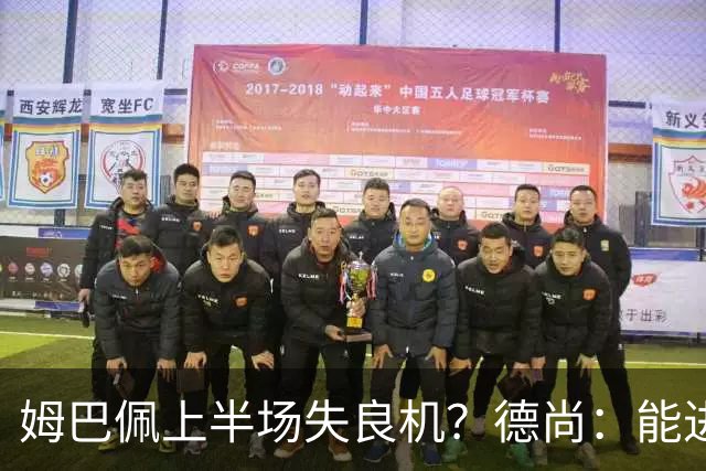 姆巴佩上半场失良机？德尚：能进2球已经非常好，他从不自我怀疑
