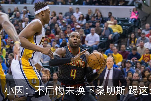 小因：不后悔未换下桑切斯 踢这么好被淘汰太遗憾