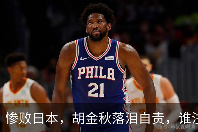 惨败日本，胡金秋落泪自责，谁注意赵继伟赛后表态，原因终于懂了