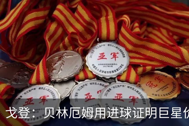 戈登：贝林厄姆用进球证明巨星价值，迎战挪威是巨大挑战