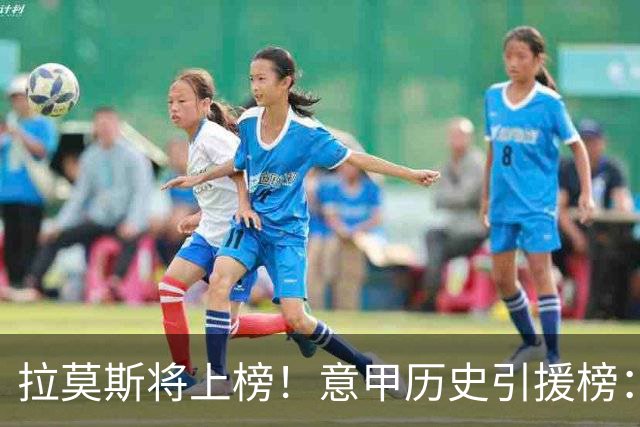 拉莫斯将上榜！意甲历史引援榜：克雷斯波、布冯世纪初转会仍前十