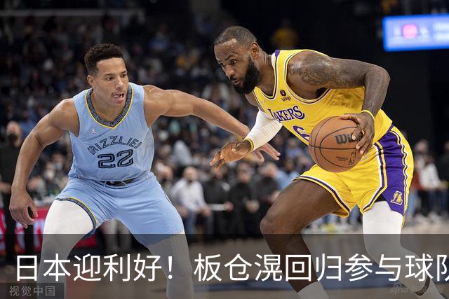 日本迎利好！板仓滉回归参与球队合练 久保建英首次归队