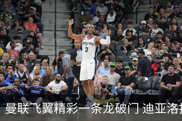 曼联飞翼精彩一条龙破门 迪亚洛拼尽全力险两度救主