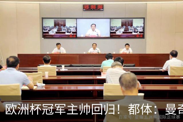 欧洲杯冠军主帅回归！都体：曼奇尼与意足协签约4年，年薪250万欧