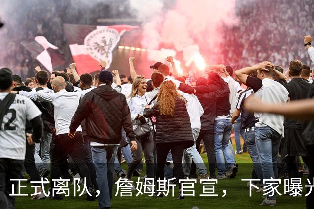 正式离队，詹姆斯官宣，下家曝光，并非勇士，布朗尼已续约