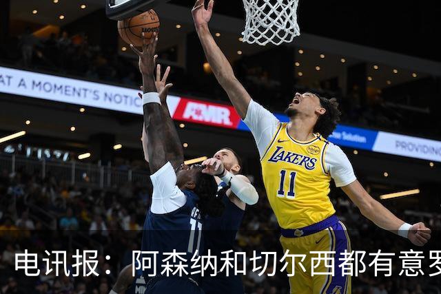 电讯报：阿森纳和切尔西都有意罗杰斯，维拉标价1.3亿英镑