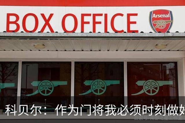 科贝尔：作为门将我必须时刻做好准备，瑞士能够和任何对手较量