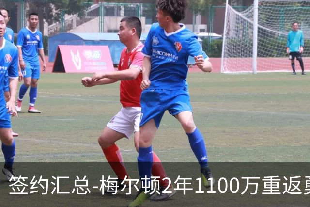 签约汇总-梅尔顿2年1100万重返勇士 哈里斯加盟马刺