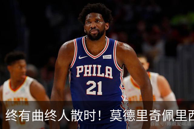 终有曲终人散时！莫德里奇佩里西奇告别 老将已燃尽