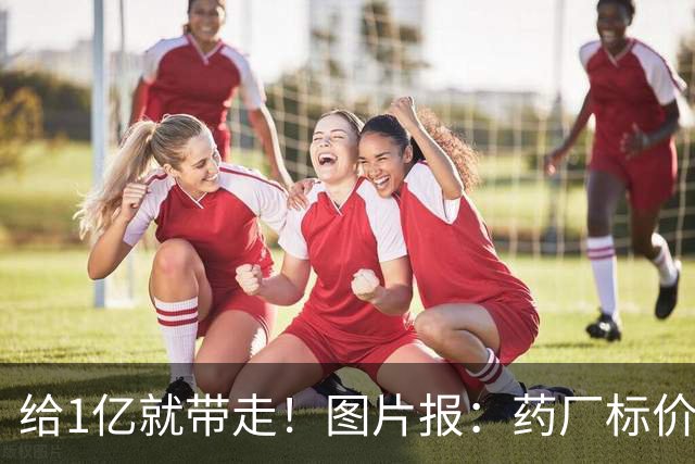 给1亿就带走！图片报：药厂标价19岁科法内1亿欧，阿森纳纽卡有意