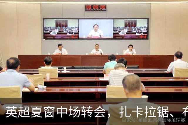英超夏窗中场转会，扎卡拉锯、布阿迪天价争抢、吉马良斯毫无进展