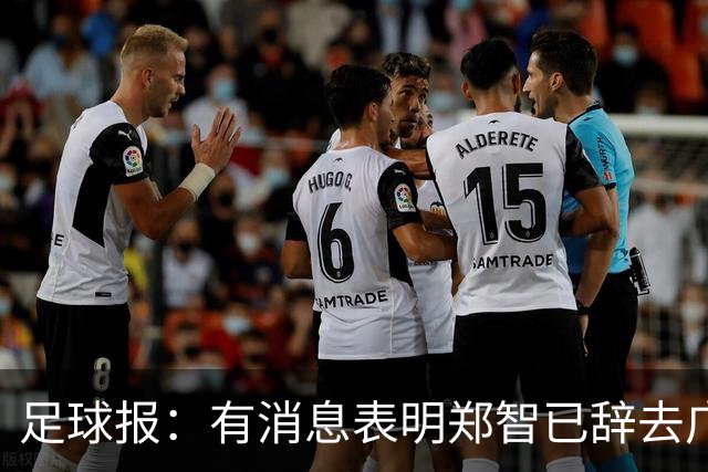 足球报：有消息表明郑智已辞去广州体院教职，将专注于西海岸工作