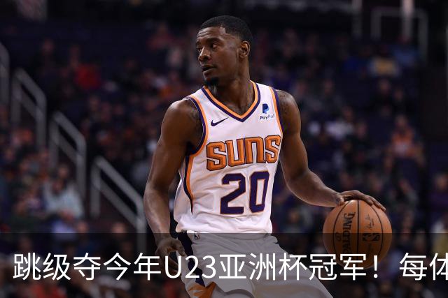 跳级夺今年U23亚洲杯冠军！每体：瓦伦接近签下19岁佐藤龙之介