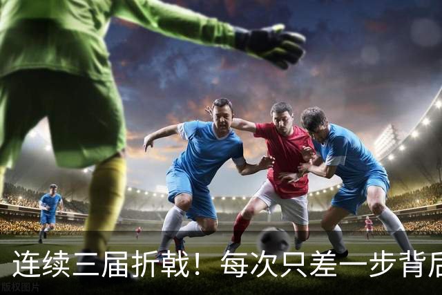 连续三届折戟！每次只差一步背后 日本已坐实亚洲代表