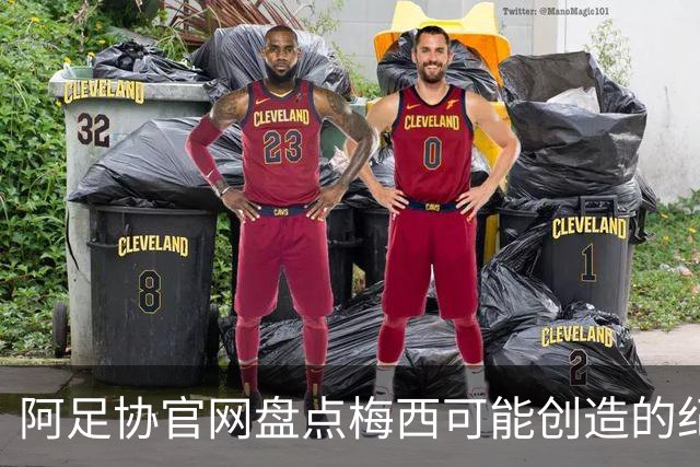 阿足协官网盘点梅西可能创造的纪录：阿根廷最年长世界杯进球者等