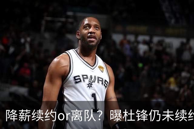 降薪续约or离队？曝杜锋仍未续约广东男篮，李春江有望重返宏远！