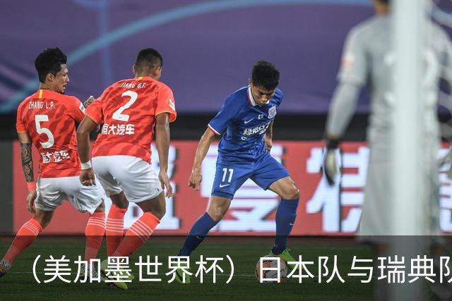 （美加墨世界杯）日本队与瑞典队“握手言和” 成为首支出线亚洲球队
