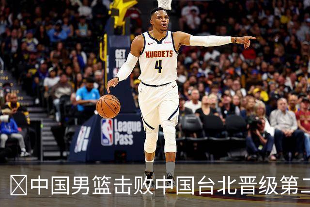 🏀中国男篮击败中国台北晋级第二阶段 赵继伟17+6 杨瀚森10+5
