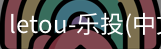 乐投letou