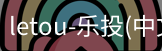 乐投letou